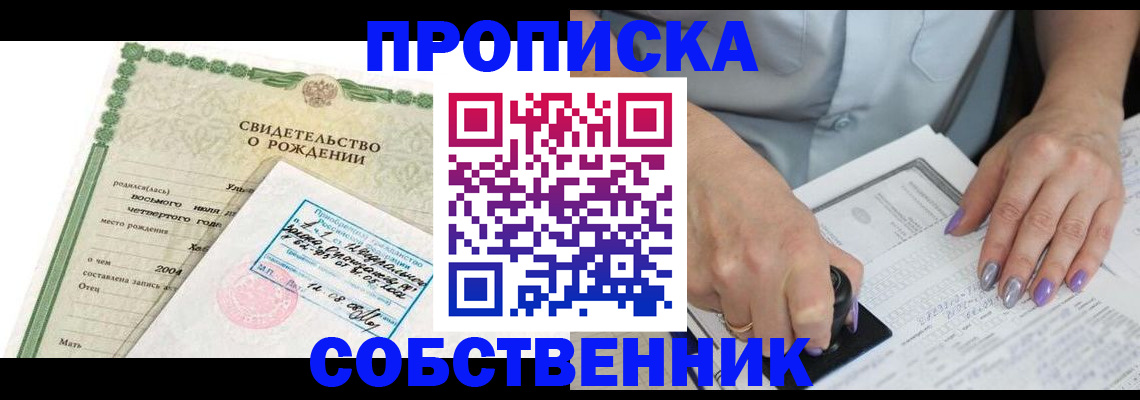 прописка от собственника в Почепе